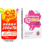 日语红蓝宝书系列 新日本语能力考试N3全真模拟试题（第4版.附赠音频及详解）