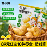 窝小芽【89选10件】儿童零食婴幼儿有机米饼泡芙溶豆饼干鳕鱼肠奶片零食 低钠薯片原味【2袋】