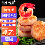 潮味码头虾饼虾排720g(240g*3袋)18个大颗粒虾肉早餐半成品空气炸锅食材 