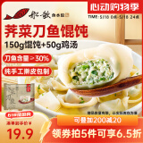 船歌鱼水饺 荠菜刀鱼鸡汤馄饨小云吞200g（150g混沌+50g鸡汤）生鲜 儿童早餐