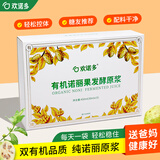 欢诺多有机诺丽果发酵原浆 纯诺丽酵素原液诺尼果汁30ml*15袋送礼