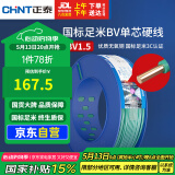 正泰（CHNT）电线电缆铜芯家用电线国标电源线 单芯铜线 BV1.5平方绿色100米