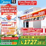 美的【白泽Max 1600G】0阻垢剂净水器 6年长效RO反渗透厨下式净饮机过滤器母婴直饮 顶配通量4L/min