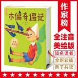 木偶奇遇记全彩注音版 大开本精装典藏  中国社科院学者译自意大利原版 一二三年级课外阅读让孩子收获乐观 作家榜经典名著