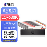 赛格LQ630K色带适用爱普生LQ-635K 730K 735K 610K 80KF LQ615K 630K LQ610KII 615KII针式打印机色带 【爆款推荐】8米色带芯5支装（需装入旧色带框