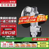 潜水艇（Submarine）一进二出球阀 全铜主体 三通阀铜阀芯全开大流量一进三出球阀角阀 球阀+三通接头+止水针4分出水