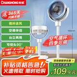 长虹（CHANGHONG）空气循环扇电风扇交流定频家用落地扇办公涡轮换气对流扇摇头风扇台立两用 CFS-LD1902