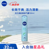 妮维雅（NIVEA）活力清新爽身气雾150ml（ 清新舒凉 腋下止汗喷雾 长效干爽）新年