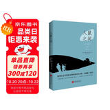 人鼠之间（诺贝尔文学获奖作品，美国版《活着》，《卫报》100部人生经典！托福考试推荐阅读书目。） 小说