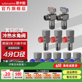 潜水艇（Submarine）角阀全铜主体 三角阀 马桶水槽面盆水阀 冷热区分4分四分陶瓷阀芯 黄铜枪灰【5冷3热+2只球阀】10只