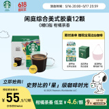 星巴克（Starbucks）胶囊咖啡 闲庭综合12颗 轻烘美式黑咖啡 适用多趣酷思咖啡机