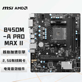微星（MSI）B450M-A PRO MAX II 电脑主板 支持CPU 5600/5600GT/5700X （AMD B450/Socket AM4）