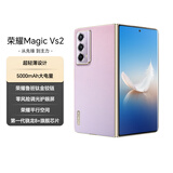 荣耀Magic Vs2 折叠屏 超轻薄设计 零风险调光护眼双屏 骁龙芯片 12+256 珊瑚紫 5G AI手机 国家补贴