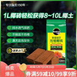 美乐棵进口压缩椰砖椰糠砖椰土营养土脱盐花土耶砖种菜通用型1L