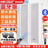 先科（SAST）70W户外蓝牙防水音柱音箱 室内挂墙壁挂式功放音响喇叭套装学校操场会议广播店铺广播音乐 一拖一 