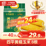 十月稻田 【四平】黄糯玉米 3.52斤(220g*8根)东北玉米棒 低脂早餐 