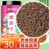 参庆堂 炒紫苏子400g食用紫苏子粒粒饱满 精选紫苏籽熟紫苏子