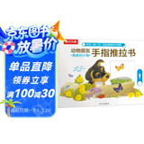 调皮的小狗-动物朋友手指推拉书 0-2岁幼儿启蒙 乐乐趣游戏书故事书机关书    省钱卡