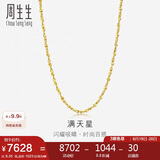 周生生黄金项链 满天星足金百搭素链女款09263N 计价 50厘米8.35克