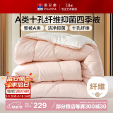 富安娜 软fufu 十孔纤维抑菌纤维被 四季被 1100g填充 230*229cm 粉+白