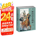 亚历山大战史：从战争艺术的起源和发展至公元前301年伊普苏斯会战