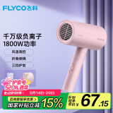 飞科（FLYCO）【520送女朋友礼物】电吹风机负离子家用大功率不伤发吹风筒宿舍学生便携可折叠 【1800W可折叠】淡粉色