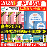 轻松过护士资格考人卫版备考2026护考资料书教材习题2025护士考试历年真题模拟试卷押题库全国护士随身记冲刺跑罗先武资格证考试用书职业指导雪狐狸护考2025轻松过 25版人卫轻松过+随身记