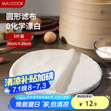 美厨（maxcook）蒸笼布 蒸馒头布笼屉布 圆形26cm 5片装MCPJ5724