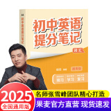 【官方直营】2025新版初中提分笔记 张雪峰 快速提分 突破重点难点 紧跟命题方向 数学 语文 英语词汇 语法 物理 生物 化学 全国通用 果麦图书 教材全解 教辅 语文书 真题圈 初中英语（词汇）