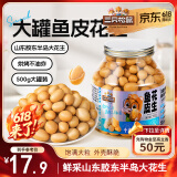三只松鼠鱼皮花生500g/罐   坚果炒货花生米网红休闲零食