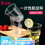 美丽雅 一次性杯子航空杯加厚塑料杯240ml*50只 食品级透明高档饮料杯