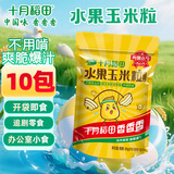 十月稻田 水果玉米粒 1.6斤(80g*10袋) 开袋即食 低脂零食  儿童 内赠小勺