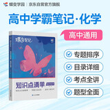 蝶变学园 学霸笔记 新高考高中化学知识点清单 随堂笔记 2025高考 专题排序 考点复习  知识导图 考点解读 知识梳理 典例分析 含真题 全国通用 高考高一高二高三高中通用