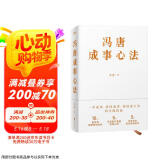 冯唐成事心法（冯唐20年管理经验首次倾囊相授，一本成事、持续成事、持续成大事的实践指南）