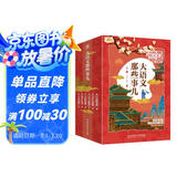 大语文那些事儿（全6册）大语文时代，得语文者得天下。字词、作文、阅读、古诗、古文一网打尽。童心布马出品
