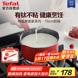 特福（Tefal）奶锅不粘锅煮牛奶煮汤一体锅电磁炉燃气灶通用奶锅-16cm