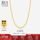 周生生黄金项链 足金双扣水波纹男女锁骨链素链 64425N计价40厘米3.3克