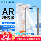 Smorss【AR-AG增透】适用苹果15ProMax钢化膜 iPhone15ProMax手机膜AR增透降反射防尘防摔抗指纹无尘仓