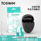TOSWIM专业鼻夹游泳装备成人儿童防呛水舒适防水鼻塞 水绿浮潜