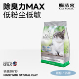 喵洁客（CAT MAGIC）猫砂美国原装进口矿砂钠基矿石大颗粒膨润土低尘除臭银标新品25磅