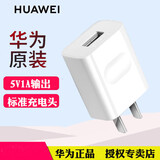 华为（HUAWEI）原装安卓快充充电器Mate8P8Nova3i 9i8X畅享玩7X6X8X7C8e9青春版麦芒6 【拆机简装】5V1A普通版充电头