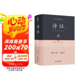 诗经通释（足本原著 无障碍阅读）
