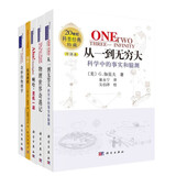 【樊登推荐】从一到无穷大+物理世界奇遇记+奇妙的物理学+啊哈，灵机一动+啊哈，原来如此（新版套装共5册）/20世纪科普经典特藏