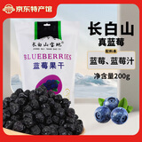 长白山宝地蓝莓干 长白山特产蓝莓果干独立小包装整颗蜜饯休闲零食礼盒装 蓝莓果干 200g
