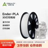 创想三维 3d打印耗材 ender-pla 1.75mm打印材料 3d打印笔涂鸦笔材料pla耗材 【Ender-Pla】白色【1KG】
