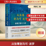 【央视2022年度中国好书】从张骞到马可·波罗 丝绸之路十八讲 荣新江著 一带一路新疆西域 古代丝绸之路简史 解读丝绸之路 中国通史历史书籍