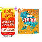 游中国 和爸妈去旅行 献给孩子的超有趣手绘世界地理百科绘本  