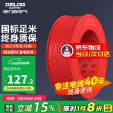 德力西（DELIXI）电线电缆线国标电源线铜芯家用电线BV2.5/4/6平方单股铜线电线 【50米】BV2.5红色硬线