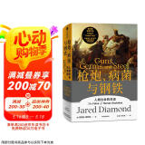 枪炮 病菌与钢铁 2022版本 贾雷德戴蒙德著 赠解读本 崩溃 剧变 昨日之前的世界 第三种黑猩猩 中信出版社