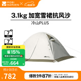 牧高笛（MOBIGARDEN） 冷山plus 户外徒步露营高山沙漠雪线四季带雪裙帐篷 三人带雪裙-晨雾白